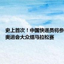 史上首次!中国快递员将参加巴黎奥运会大众组马拉松赛