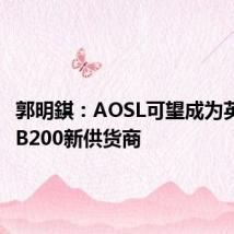 郭明錤:AOSL可望成为英伟达GB200新供货商