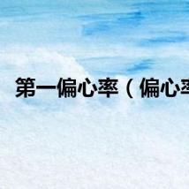 第一偏心率（偏心率）