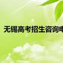 无锡高考招生咨询电话