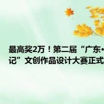 最高奖2万!第二届“广东·消防印记”文创作品设计大赛正式启动