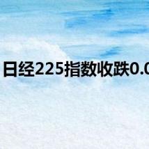 日经225指数收跌0.09%