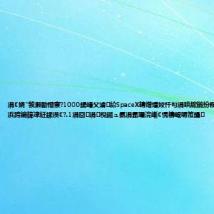 涓€娆″彂灏勫惛寮?1000鍚嶆父瀹紒SpaceX鏄熷煄姣忓勾涓哄綋鍦扮粡娴庤础鐚秴65浜跨編鍏冿紝鍒涢€?.1涓囧涓棿鎺ュ氨涓氬矖浣嶃€愰檮鍟嗕笟鑸