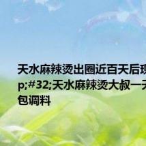 天水麻辣烫出圈近百天后现状 天水麻辣烫大叔一天能卖千包调料