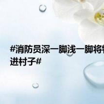 #消防员深一脚浅一脚将物资背进村子#