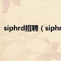 siphrd招聘(siphrd)