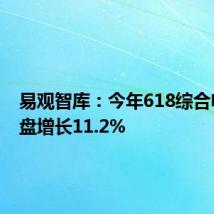 易观智库:今年618综合电商大盘增长11.2%