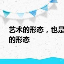 艺术的形态，也是生命的形态