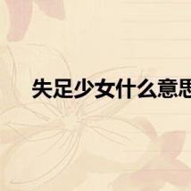 失足少女什么意思