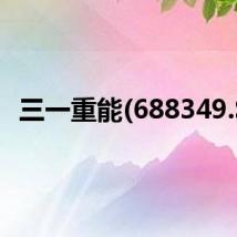 三一重能(688349.SH