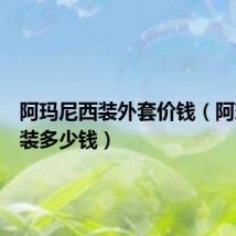 阿玛尼西装外套价钱(阿玛尼西装多少钱)