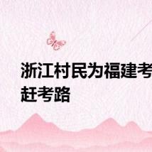 浙江村民为福建考生挖赶考路