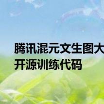 腾讯混元文生图大模型开源训练代码
