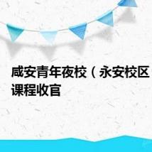 咸安青年夜校(永安校区) 首期课程收官