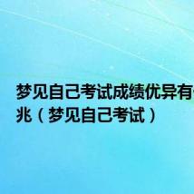 梦见自己考试成绩优异有什么预兆(梦见自己考试)