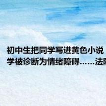 初中生把同学写进黄色小说,致同学被诊断为情绪障碍……法院判了!