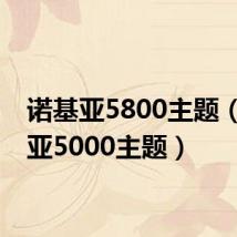 诺基亚5800主题(诺基亚5000主题)