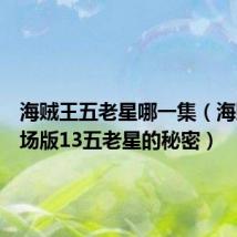 海贼王五老星哪一集（海贼王剧场版13五老星的秘密）