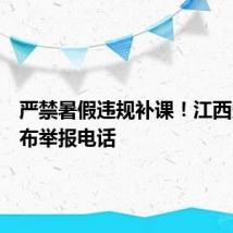 严禁暑假违规补课!江西多地公布举报电话