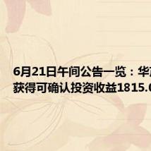 6月21日午间公告一览:华茂股份获得可确认投资收益1815.06万元