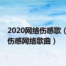 2020网络伤感歌(最新伤感网络歌曲)