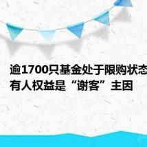 逾1700只基金处于限购状态保护持有人权益是“谢客”主因