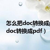 怎么把doc转换成pdf(doc转换成pdf)