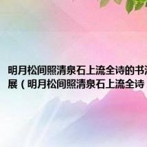 明月松间照清泉石上流全诗的书法作品联展(明月松间照清泉石上流全诗)