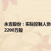 永吉股份:实际控制人协议转让2200万股