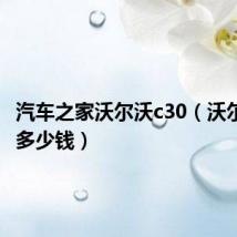 汽车之家沃尔沃c30(沃尔沃c30多少钱)