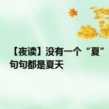 【夜读】没有一个“夏”字,却句句都是夏天
