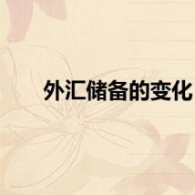 外汇储备的变化