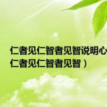 仁者见仁智者见智说明心理是(仁者见仁智者见智)