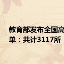 教育部发布全国高校名单:共计3117所