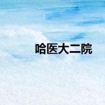 哈医大二院