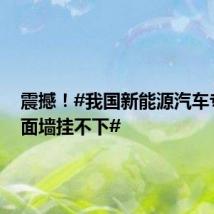 震撼!#我国新能源汽车专利一面墙挂不下#