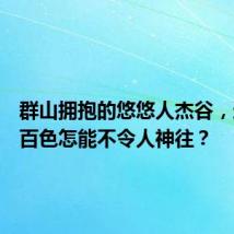 群山拥抱的悠悠人杰谷，这样的百色怎能不令人神往？
