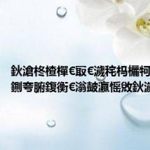 鈥滄柊楂樿€冣€濊秺杩欐牱鏀癸紝鍘夸腑鍑衡€滃皷瀛愮敓鈥濊秺闅?,