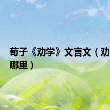 荀子《劝学》文言文（劝学出自哪里）