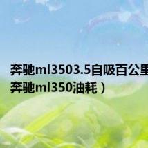 奔驰ml3503.5自吸百公里油耗（奔驰ml350油耗）