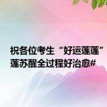 祝各位考生“好运莲莲”!#睡莲苏醒全过程好治愈#