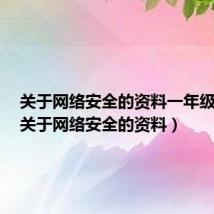关于网络安全的资料一年级上册(关于网络安全的资料)
