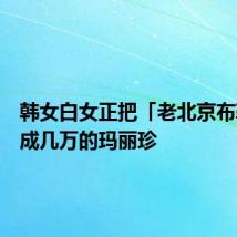 韩女白女正把「老北京布鞋」穿成几万的玛丽珍