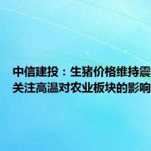 中信建投:生猪价格维持震荡上行关注高温对农业板块的影响