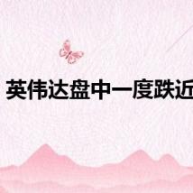 英伟达盘中一度跌近5%