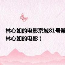 林心如的电影京城81号第一步(林心如的电影)