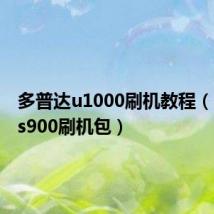 多普达u1000刷机教程(多普达s900刷机包)