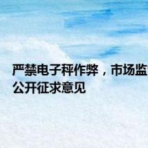严禁电子秤作弊,市场监管总局公开征求意见