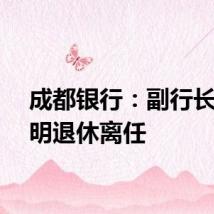 成都银行：副行长李金明退休离任