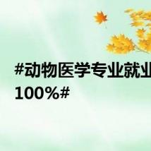 #动物医学专业就业率近100%#